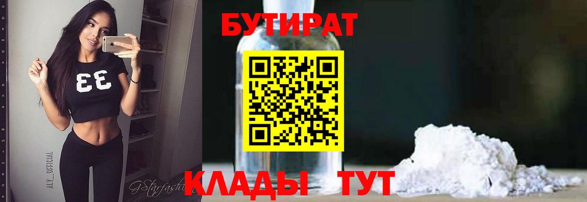 БУТИРАТ Butirat Янаул